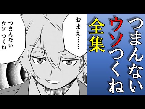 【ワールドトリガー】「おまえ…つまんない噓つくね」全集
