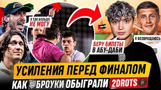 БРОУКИ vs 2DROTS: ПОМОГЛИ СУДЬИ?! | БЕРЕМ ПРОКОПА И КОРЖА НА ФИНАЛ В АБУ-ДАБИ