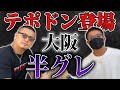 半グレ認定された男「テポドン」登場。報道の真相を聞く。