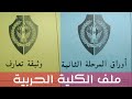 ملف الكلية الحربية | بدعمكم هنزل طريقة ملئ الملف