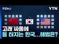 '공급망 재편' 고래 싸움에 등 터지는 한국...해법은? / YTN - YTN
