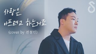 듣고있나요.. 엠멕 띵곡을 ::  사랑은 아프려고 하는 거죠  - 엠씨더맥스(M.C the MAX)  (Cover by 전철민 )