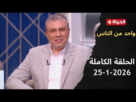 واحد من الناس مع عمرو الليثى 25 يناير 2026 الحلقة رقم 413 