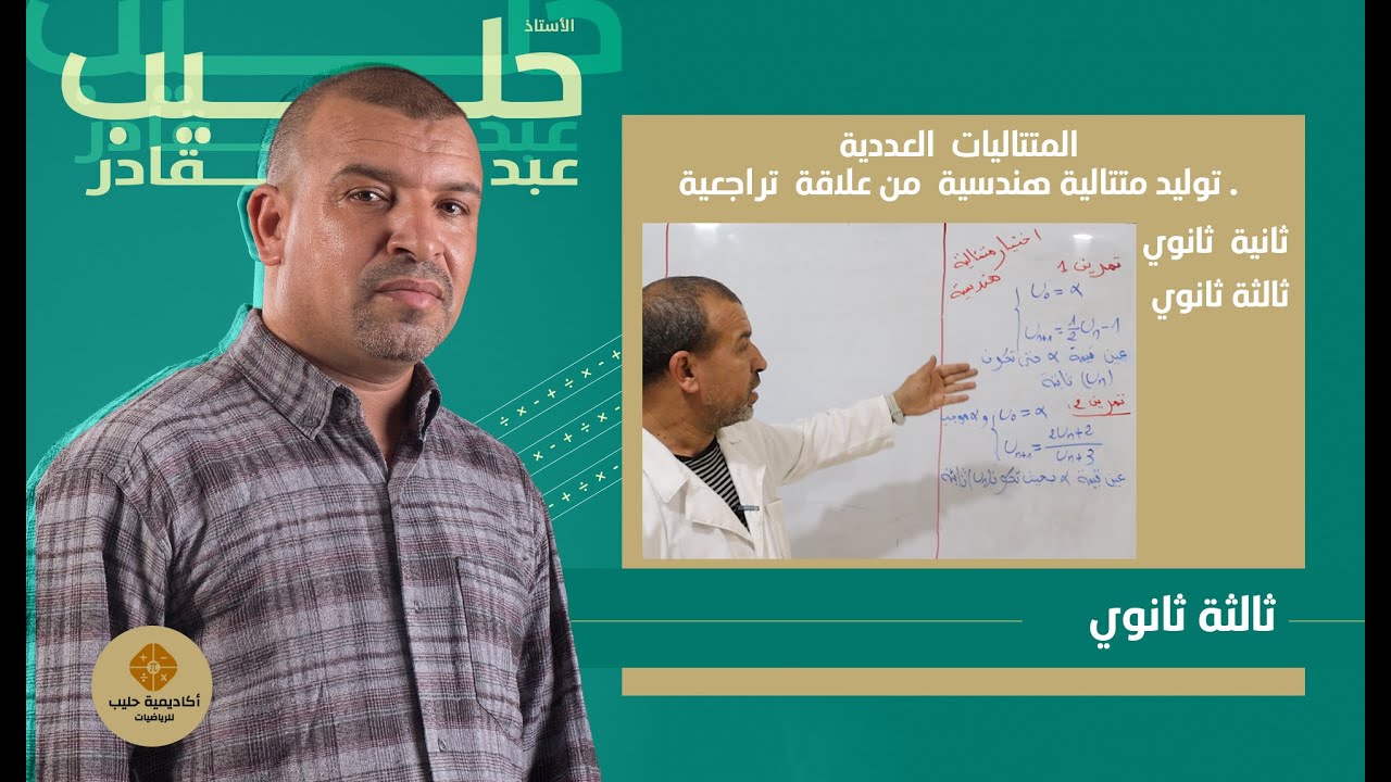 تعيين قيمة  الفا حتى تكون المتتالية ثابتة  واستخراج متتالية هندسية ( 2 ثانوي ، 3 ثانوي )