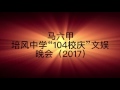马六甲培风中学 ‘’104校庆文娱晚会‘’ 武术学会《武姿态》（2017） Mp3 Song
