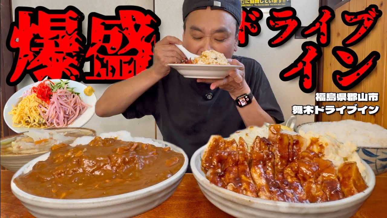 【大食い】大盛り注意！うっかり頼むととんでもない量が出てくるドライブインで食べた焼肉定食が美味すぎた！！〜舞木ドライブインさん〜【大胃王】【福島県】