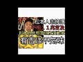 松本人志を擁護するASKAなどQ系。使途不明金１１兆に言及した国士だ！松本兄は部落開放活動家。有吉が松本没落もインスタ予言不気味すぎる