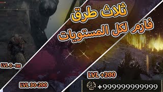 أفضل ثلاث طرق تفريم || Elden Ring Rune Farm