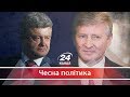 Чесна політика. Як Порошенко став тіньовим партнером Ахметова