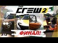 The Crew 2 - ФИНАЛ! / Прохождение #18