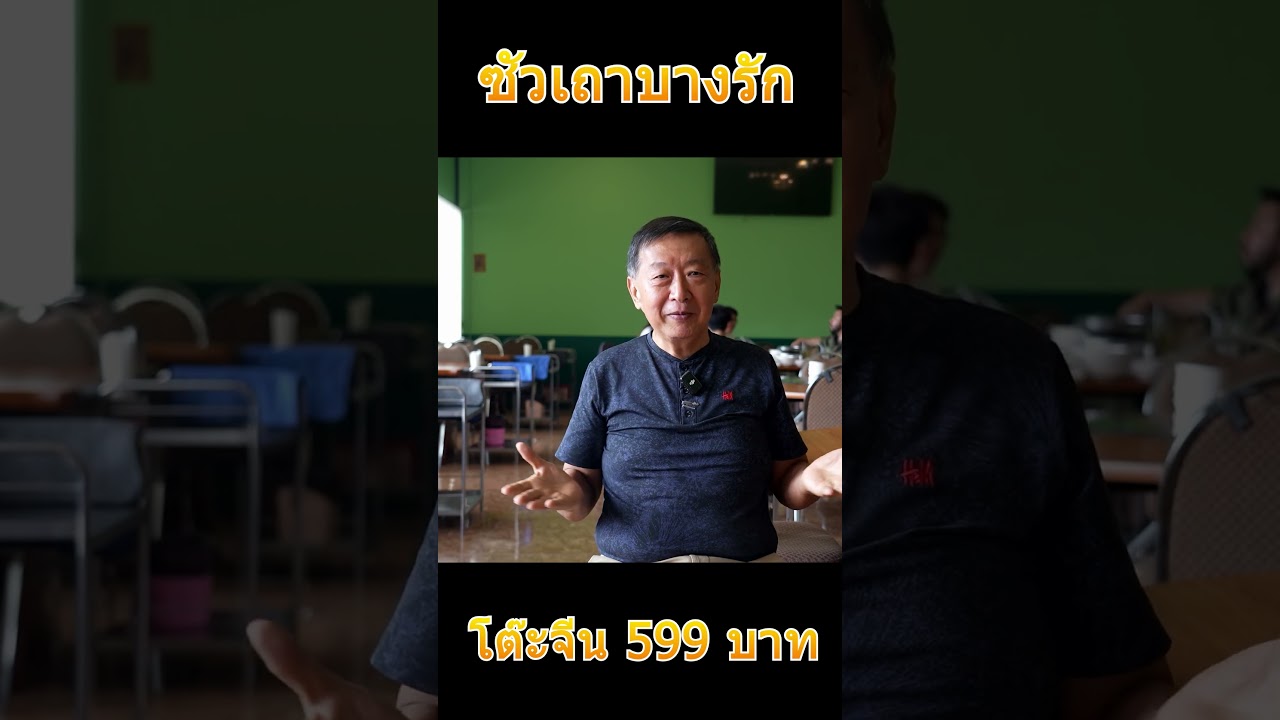 หนึ่งเดียวในประเทศโต๊ะจีนราคา 599 โคตรถูก !!