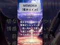 追憶のアニソン190 「Fate/Zero」より、「MEMORIA」(藍井エイル) #shorts #aoieir  #memoria
