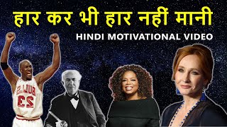 #motivational Hindi Motivational Video - हार कर भी हार नहीं मानी (learn from failures)