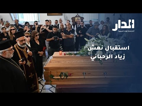 جماهير غفيرة تستقبل نعش زياد الرحباني أمام مستشفى الخوري