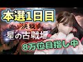 【グラブル】浴衣イルザいないけど勝利&8万位目指して頑張る古戦場本戦1日目!【顔出し】