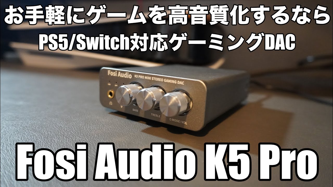 1万円以下】据え置きゲームの高音質化に！Fosi Audio K5 Proから始めて 