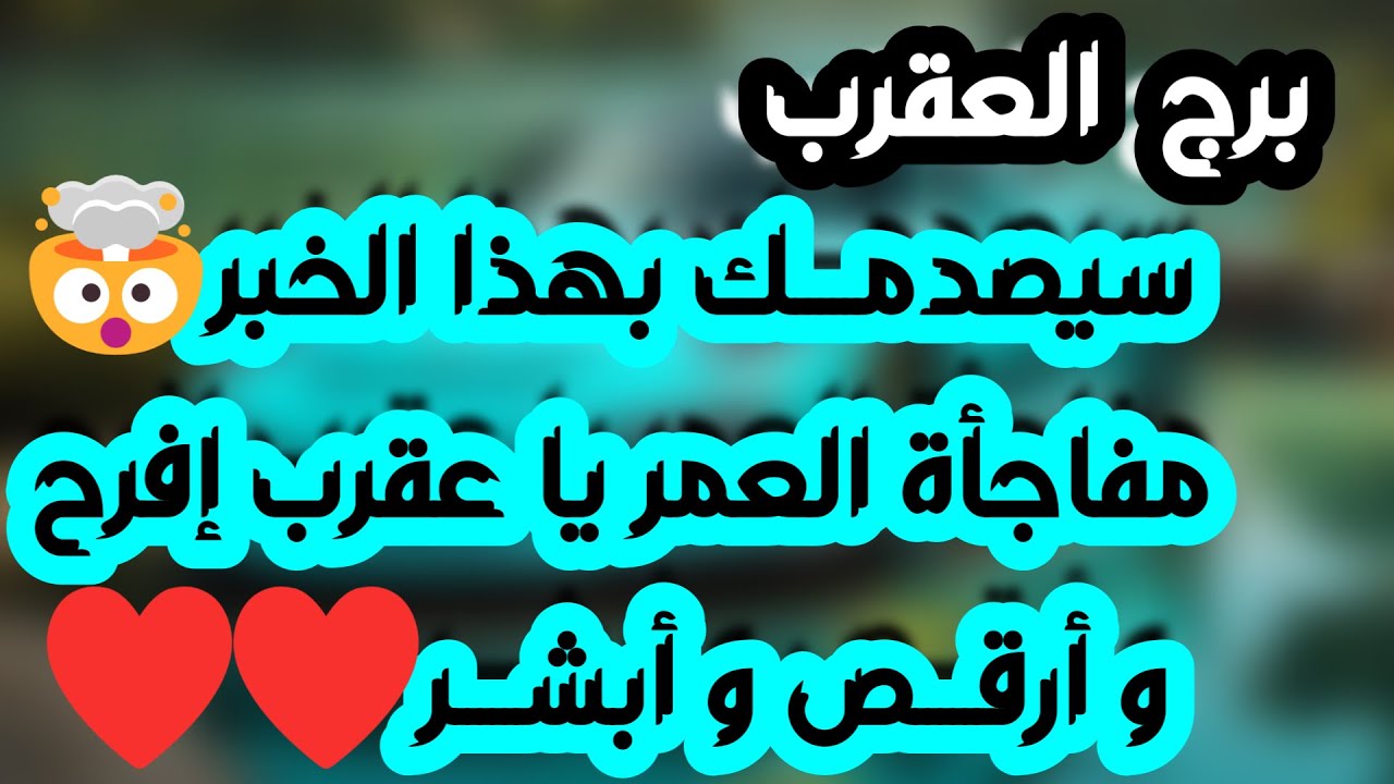 برج العقرب ♏️ مفاجأة لن تتوقعها ❤️بلوك عاطفي وانت أمام قرار حاسم 👍🏻حب يقتحم حياتك 🫶🏻مال يقودك لمال💰
