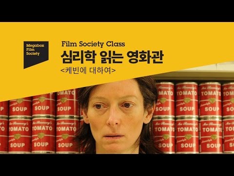 [필름 소사이어티] 심리학 읽는 영화관 – 케빈에 대하여 (하이라이트)