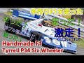 Tyrrell P34 サーキットで走る | 皆様お待たせしました