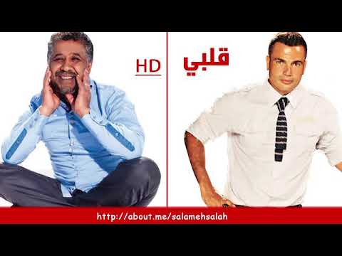 عمرو دياب الشاب خالد قلبي