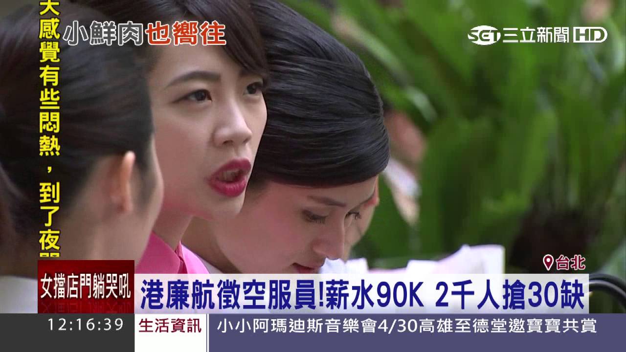港廉航徵空服員 薪水90k 2千人搶30缺 三立新聞台 Youtube