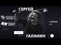 Сергей Галанин  &quot;Квартирник в детском доме Павлин&quot; #epizod 2