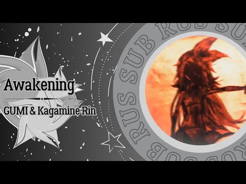GUMI&Kagamine Rin - Awakening (rus sub)