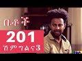 Betoch Comedy Ethiopian Series Drama Episode 201