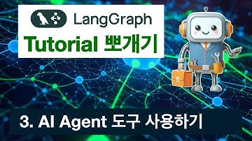 [LangGraph 튜토리얼 뽀개기] 내 AI 챗봇에 