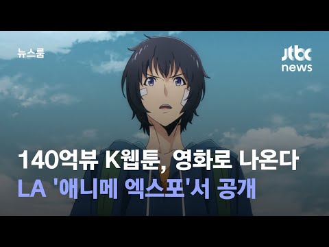 140억뷰 K웹툰 영화로 나온다 LA 애니메 엑스포 서 공개 JTBC 뉴스룸 