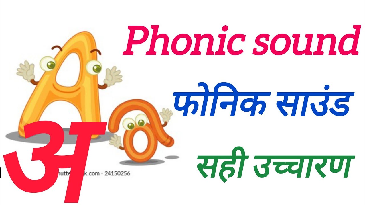 Phonic Sound || फोनिक साउंड || सही उच्चार|| A to Z Phonic Sound|| hindi ...