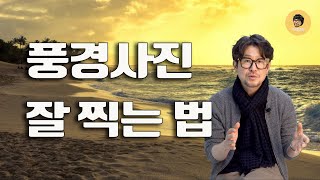 풍경사진 잘 찍는법 /풍경사진 구도 잡는 법 / 노을사진 잘 찍는법 / 그라데이션 필터 활용법 / 사진강의 / 사진강좌 /이강신작가의 사진이야기