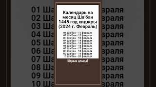 Календарь на месяц Ша’бан 1445 год хиджры (2024 г. Февраль). [Первая декада]