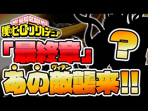 [My Hero Academia] Latest Chapter 307: Popular Student VS Most Terrifying Villain!! "Heroes arriv...