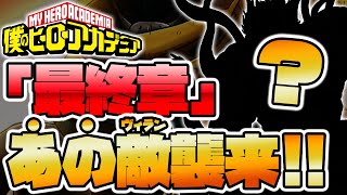 ヒロアカ 最新307話 大人気生徒vs最恐ヴィラン ヒーローは遅れてやってくる 僕のヒーローアカデミア 考察 No 307まで ネタバレ注意 Youtube