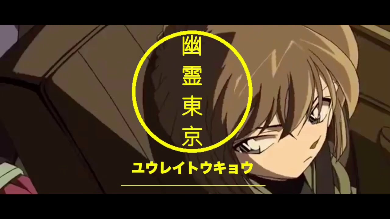 【コナンMAD】幽霊東京【灰原哀】