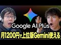 【公式プラン】上位モデルの「Gemini 3 Pro」がわずか1200円/月で使えるGoogle AI Plusプラン登場。200GBのGoogle Driveも付属!