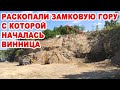 Зачем раскопали Замковую гору - место рождения Винницы