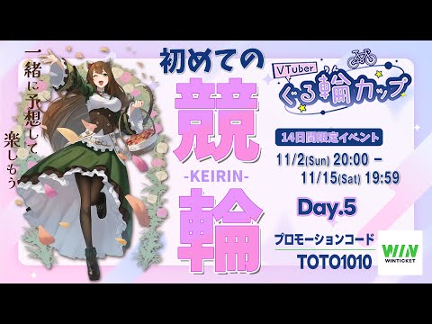 【WINTICKET／ぐる輪カップ 】🔰競輪歴５日目🚴G3？S級？学びを得るのだ #PR