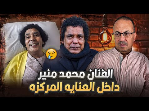حالته الصحيه حرجه الفنان محمد منير داخل العنايه المركزه
