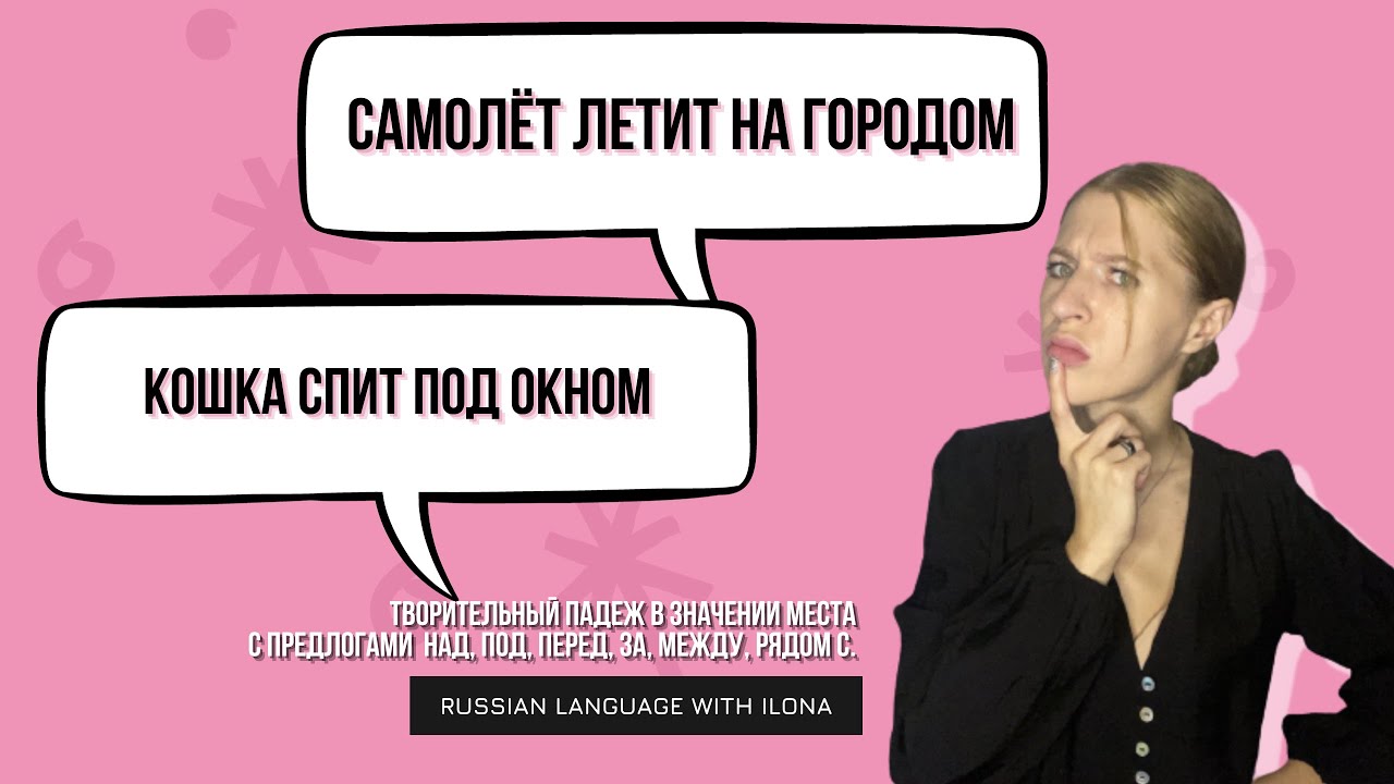 Творительный падеж в значении места с предлогами над, под, перед, за ...