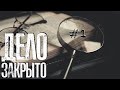 Кто Вы, мистер Кроуфорд? || Дело закрыто #1