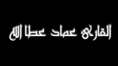 تلاوة حجازية رائعة من القارئ عماد عطاالله (ما تيسر من سورة الأحزاب)
