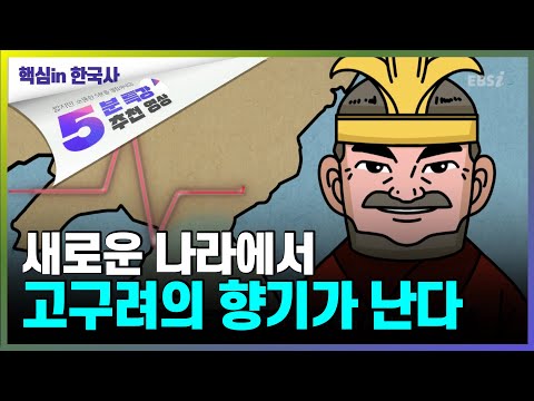 두근💗 고구려의 맥박이 다시 뛰는 순간 l 대조영 l 듀냐TV 핵심 in 한국사