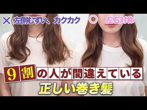 【超簡単基本の巻き髪】表参道美容師が教えるコテの基本の巻き方!これでもう巻き髪失敗しない!