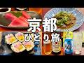 【京都ひとり旅】昼から立ち飲み屋３軒飲み歩き・神コスパの新店から老舗の名店まで
