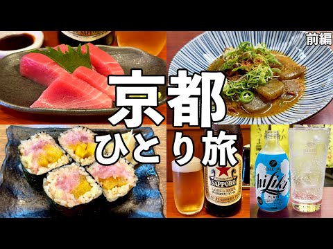 【京都ひとり旅】朝10時から昼飲み3軒ハシゴ酒・立ち飲み屋の名店飲み歩き