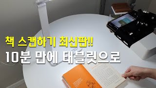 무료로 고화질 북스캔해서 아이패드 넣어 활용하기 (스캔앱 vFlat, 알PDF)