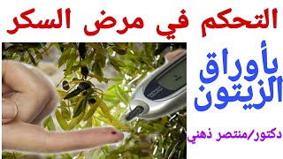 العلاج المبتكر لمرض السكري.. أوراق الزيتون.. دكتور/ منتصر ذهني