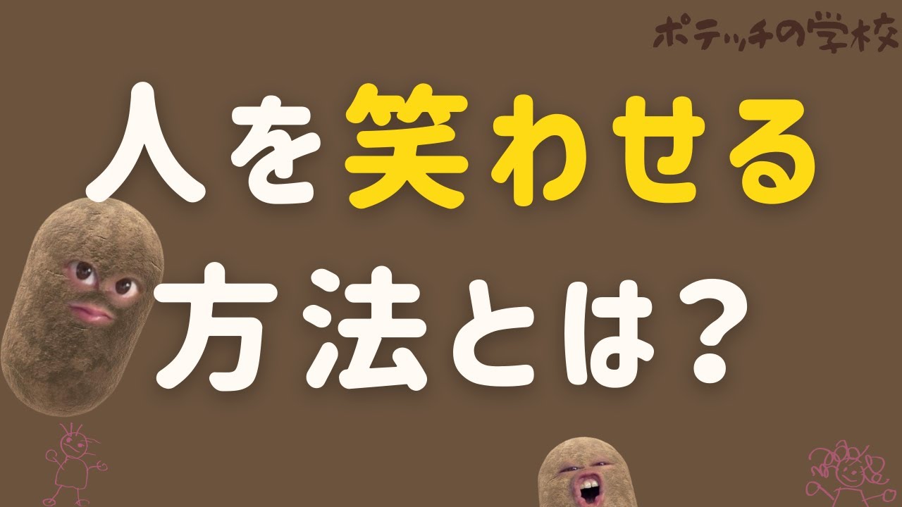 人 を 笑わせる 方法